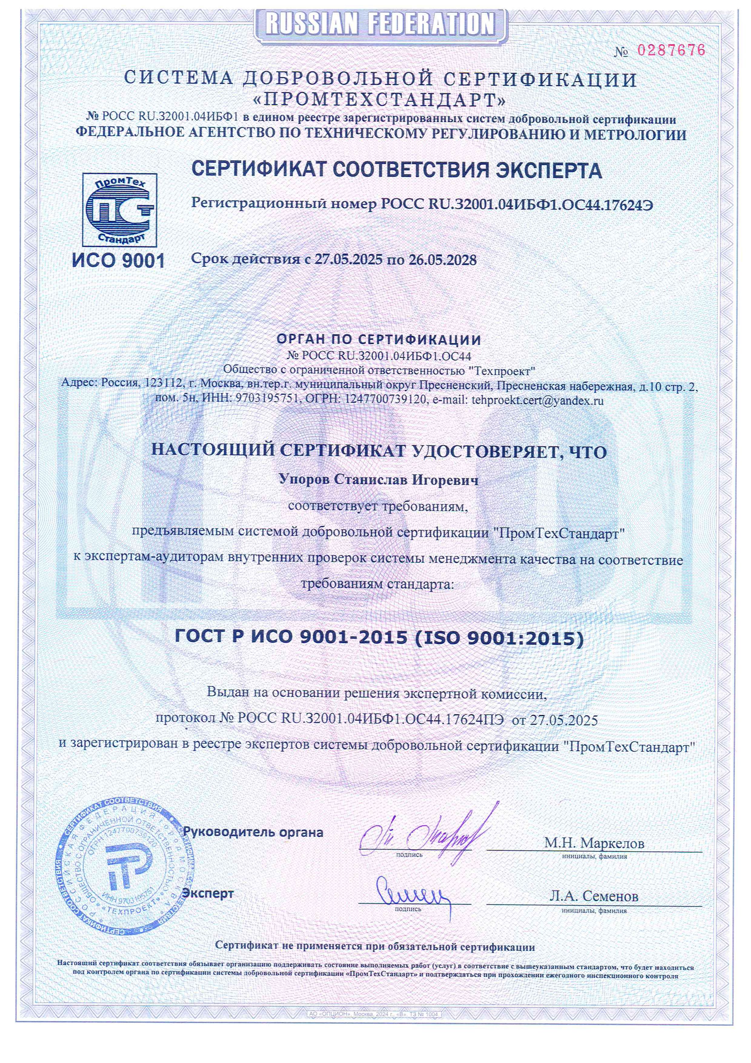 Сертификат соответствия эксперта (Упоров С.И.)