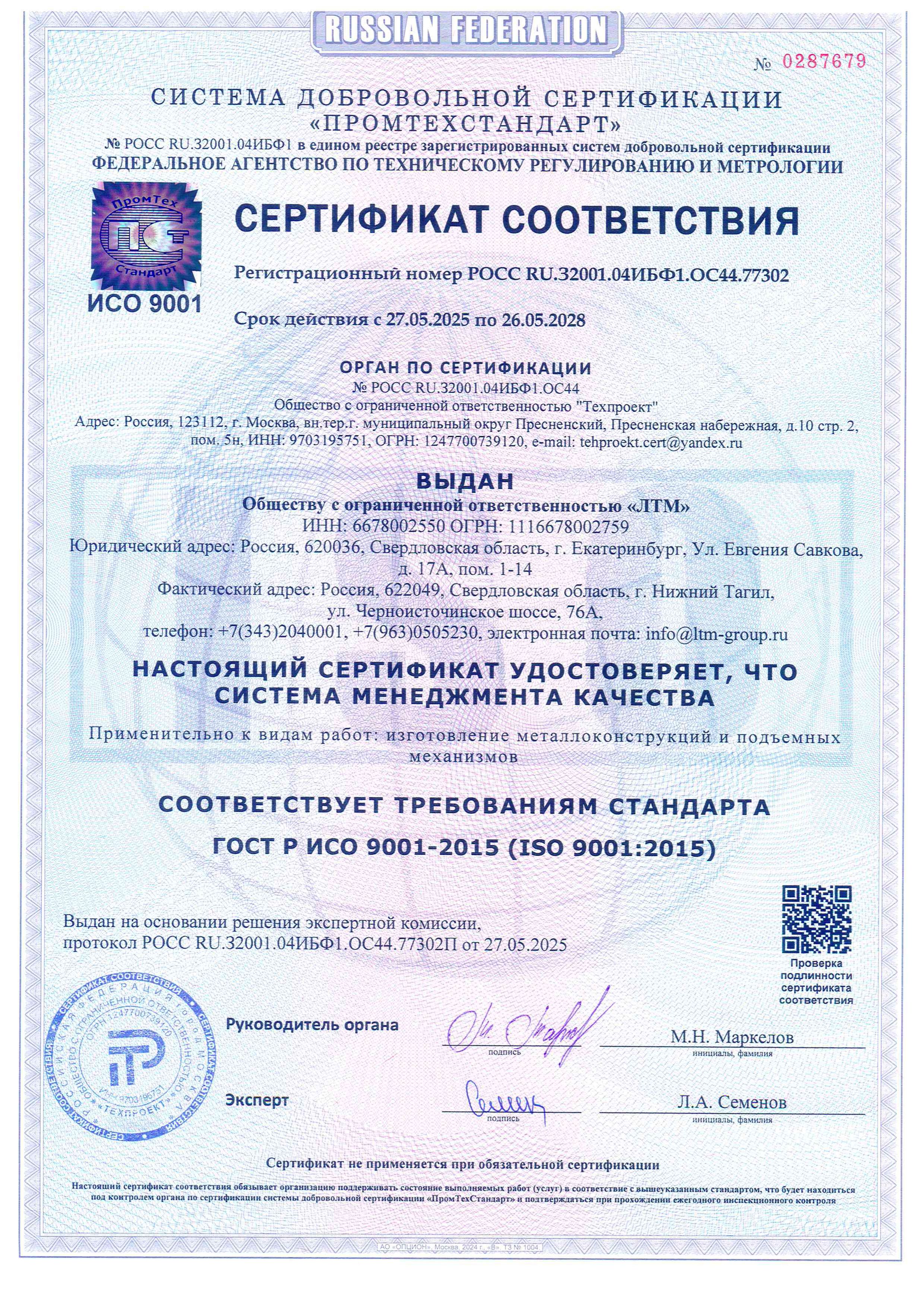 Сертификат соответствия ИСО 9001-2015