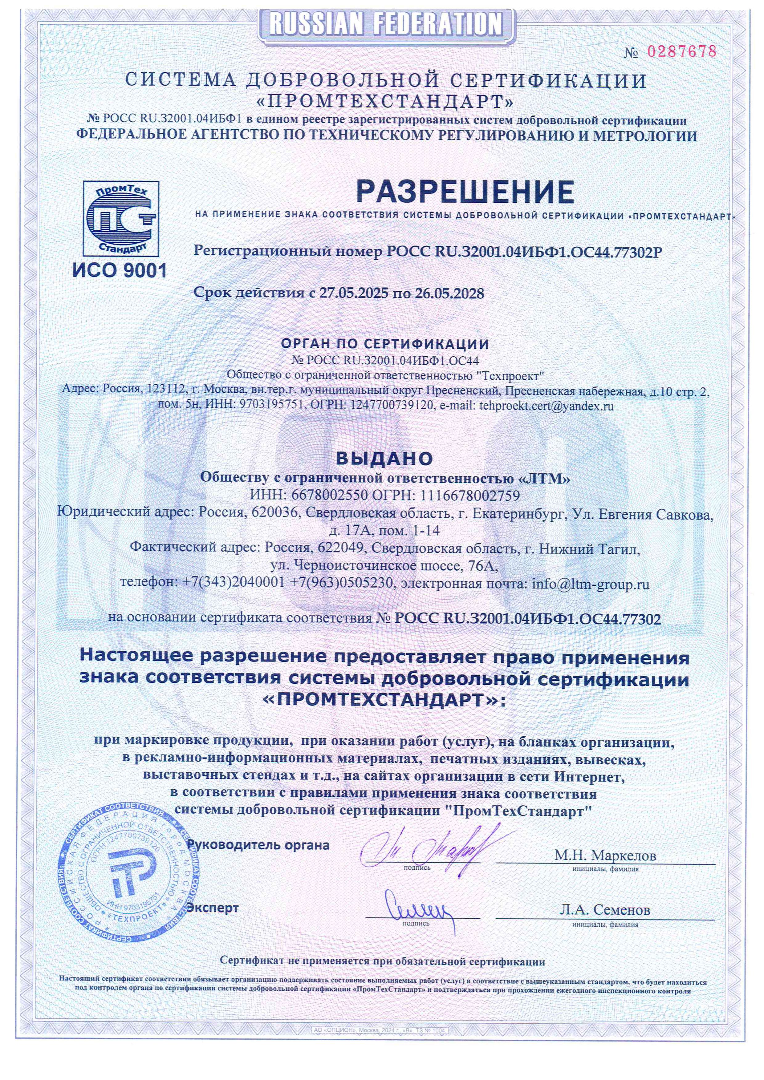 Разрешение на применение знака ИСО 9001